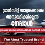 ട്രാന്സിറ്റ് യാത്രക്കാരെ അനുവദിക്കില്ല ; നേപ്പാൾ വഴി ഇനി ഗൾഫിലേക്ക് കടക്കാൻ കഴിയില്ല..
