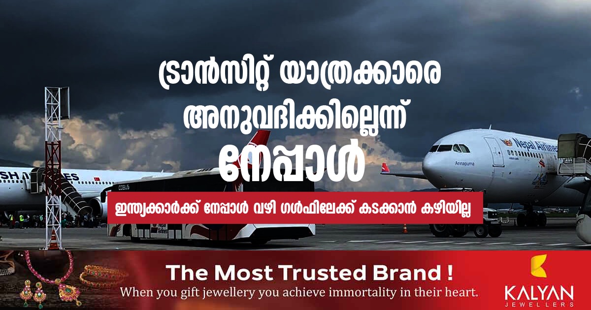 ട്രാന്സിറ്റ് യാത്രക്കാരെ അനുവദിക്കില്ല ; നേപ്പാൾ വഴി ഇനി ഗൾഫിലേക്ക് കടക്കാൻ കഴിയില്ല..