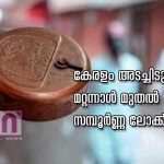 കേരളം അടച്ചിടുന്നു. മറ്റന്നാൾ മുതൽ സമ്പൂർണ്ണ ലോക്ക് ഡൗൺ… qatar-news-lock-down