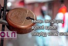 കേരളം അടച്ചിടുന്നു. മറ്റന്നാൾ മുതൽ സമ്പൂർണ്ണ ലോക്ക് ഡൗൺ… qatar-news-lock-down