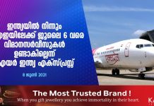 ഇന്ത്യയിൽ നിന്നും യുഎഇ യിലേക്ക് ജൂലൈ 6 വരെ വിമാനസർവീസുകൾ ഉണ്ടാകില്ലെന്ന് എയർ ഇന്ത്യ എക്സ് പ്രസ്സ് അറിയിച്ചു..