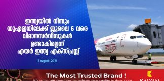 ഇന്ത്യയിൽ നിന്നും യുഎഇ യിലേക്ക് ജൂലൈ 6 വരെ വിമാനസർവീസുകൾ ഉണ്ടാകില്ലെന്ന് എയർ ഇന്ത്യ എക്സ് പ്രസ്സ് അറിയിച്ചു..