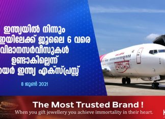 ഇന്ത്യയിൽ നിന്നും യുഎഇ യിലേക്ക് ജൂലൈ 6 വരെ വിമാനസർവീസുകൾ ഉണ്ടാകില്ലെന്ന് എയർ ഇന്ത്യ എക്സ് പ്രസ്സ് അറിയിച്ചു..