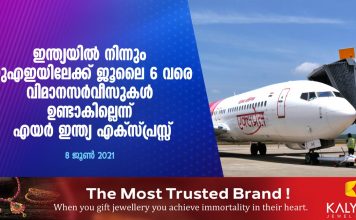 ഇന്ത്യയിൽ നിന്നും യുഎഇ യിലേക്ക് ജൂലൈ 6 വരെ വിമാനസർവീസുകൾ ഉണ്ടാകില്ലെന്ന് എയർ ഇന്ത്യ എക്സ് പ്രസ്സ് അറിയിച്ചു..