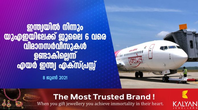 ഇന്ത്യയിൽ നിന്നും യുഎഇ യിലേക്ക് ജൂലൈ 6 വരെ വിമാനസർവീസുകൾ ഉണ്ടാകില്ലെന്ന് എയർ ഇന്ത്യ എക്സ് പ്രസ്സ് അറിയിച്ചു..
