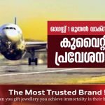 ഓഗസ്റ്റ് 1 മുതല് കോവിഡ് വാക്സിന് എടുത്തവര്ക്ക് കുവൈറ്റിലേക്ക പ്രവേശനാനുമതി..