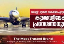 ഓഗസ്റ്റ് 1 മുതല് കോവിഡ് വാക്സിന് എടുത്തവര്ക്ക് കുവൈറ്റിലേക്ക പ്രവേശനാനുമതി..