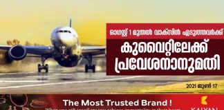ഓഗസ്റ്റ് 1 മുതല് കോവിഡ് വാക്സിന് എടുത്തവര്ക്ക് കുവൈറ്റിലേക്ക പ്രവേശനാനുമതി..