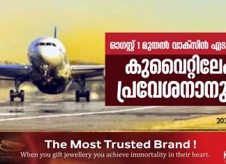 ഓഗസ്റ്റ് 1 മുതല് കോവിഡ് വാക്സിന് എടുത്തവര്ക്ക് കുവൈറ്റിലേക്ക പ്രവേശനാനുമതി..