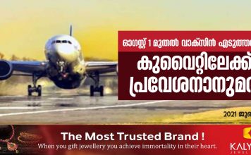 ഓഗസ്റ്റ് 1 മുതല് കോവിഡ് വാക്സിന് എടുത്തവര്ക്ക് കുവൈറ്റിലേക്ക പ്രവേശനാനുമതി..