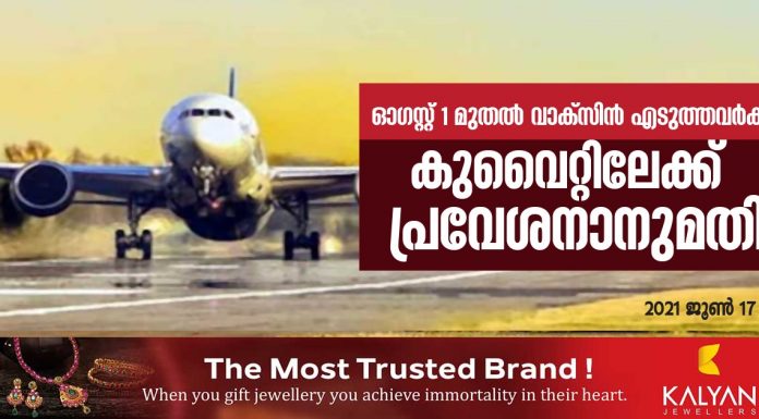 ഓഗസ്റ്റ് 1 മുതല് കോവിഡ് വാക്സിന് എടുത്തവര്ക്ക് കുവൈറ്റിലേക്ക പ്രവേശനാനുമതി..