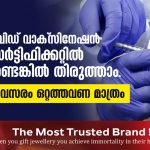 കോവിഡ് വാക്സിനേഷന് സര്ട്ടിഫിക്കറ്റിൽ തെറ്റുണ്ടെങ്കിൽ തിരുത്താം : പക്ഷേ അവസരം ഒറ്റത്തവണ മാത്രം ..
