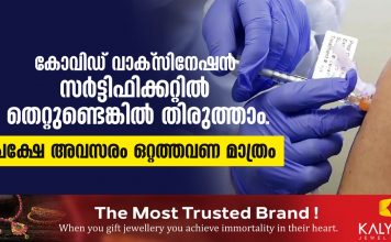കോവിഡ് വാക്സിനേഷന് സര്ട്ടിഫിക്കറ്റിൽ തെറ്റുണ്ടെങ്കിൽ തിരുത്താം : പക്ഷേ അവസരം ഒറ്റത്തവണ മാത്രം ..
