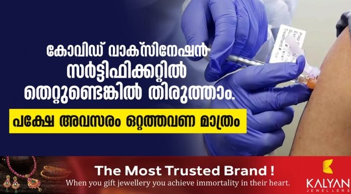 കോവിഡ് വാക്സിനേഷന് സര്ട്ടിഫിക്കറ്റിൽ തെറ്റുണ്ടെങ്കിൽ തിരുത്താം : പക്ഷേ അവസരം ഒറ്റത്തവണ മാത്രം ..