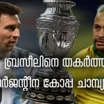 കോപ്പ അമേരിക്ക ഫൈനലിൽ അർജന്റീന കിരീടാവകാശികൾ…