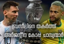 കോപ്പ അമേരിക്ക ഫൈനലിൽ അർജന്റീന കിരീടാവകാശികൾ…
