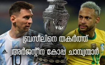 കോപ്പ അമേരിക്ക ഫൈനലിൽ അർജന്റീന കിരീടാവകാശികൾ…