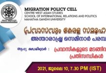 പ്രവാസികളുടെ മടങ്ങി വരവ്, പ്രതിസന്ധികൾ വിഷയങ്ങളിൽ സന്താരാഷ്ട്ര സെമിനാർ പരമ്പര സംഘടിപ്പിക്കുന്നു. pravasi seminar