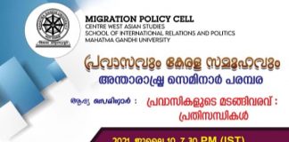 പ്രവാസികളുടെ മടങ്ങി വരവ്, പ്രതിസന്ധികൾ വിഷയങ്ങളിൽ സന്താരാഷ്ട്ര സെമിനാർ പരമ്പര സംഘടിപ്പിക്കുന്നു. pravasi seminar