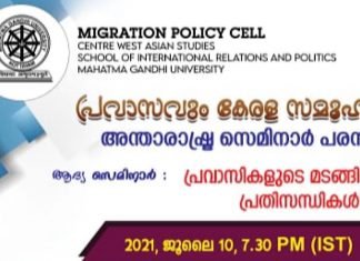 പ്രവാസികളുടെ മടങ്ങി വരവ്, പ്രതിസന്ധികൾ വിഷയങ്ങളിൽ സന്താരാഷ്ട്ര സെമിനാർ പരമ്പര സംഘടിപ്പിക്കുന്നു. pravasi seminar