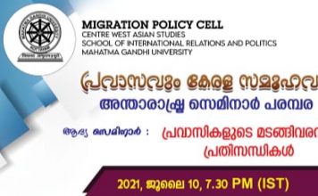 പ്രവാസികളുടെ മടങ്ങി വരവ്, പ്രതിസന്ധികൾ വിഷയങ്ങളിൽ സന്താരാഷ്ട്ര സെമിനാർ പരമ്പര സംഘടിപ്പിക്കുന്നു. pravasi seminar