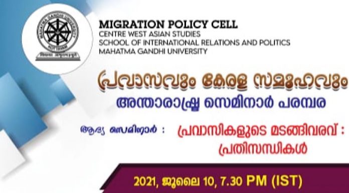 പ്രവാസികളുടെ മടങ്ങി വരവ്, പ്രതിസന്ധികൾ വിഷയങ്ങളിൽ സന്താരാഷ്ട്ര സെമിനാർ പരമ്പര സംഘടിപ്പിക്കുന്നു. pravasi seminar