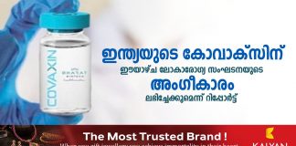 ഇന്ത്യയുടെ കോവാക്സിന് ഈയാഴ്ച ലോകാരോഗ്യ സംഘടനയുടെ അംഗീകാരം ലഭിച്ചേക്കുമെന്ന് റിപ്പോർട്ട് …