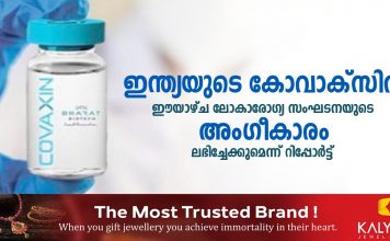 ഇന്ത്യയുടെ കോവാക്സിന് ഈയാഴ്ച ലോകാരോഗ്യ സംഘടനയുടെ അംഗീകാരം ലഭിച്ചേക്കുമെന്ന് റിപ്പോർട്ട് …
