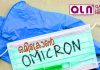 ഇന്ത്യയിൽ ഒമിക്രോൺ വകഭേദം സ്ഥിരീകരിച്ചു…