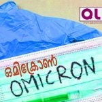 ഒമിക്രോണ് ഭീഷണി ലോകത്തെമ്പാടും വരും ആഴ്ചകളില് നിര്ണായകമാകുമെന്നും സമൂഹം അതീവ ജാഗ്രത പാലിക്കണം …..
