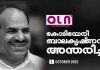 മുതിർന്ന സി.പി.എം നേതാവ് കോടിയേരി ബാലകൃഷ്ണന് അ ന്തരിച്ചു.