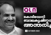 മുതിർന്ന സി.പി.എം നേതാവ് കോടിയേരി ബാലകൃഷ്ണന് അ ന്തരിച്ചു.