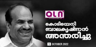 മുതിർന്ന സി.പി.എം നേതാവ് കോടിയേരി ബാലകൃഷ്ണന് അ ന്തരിച്ചു.