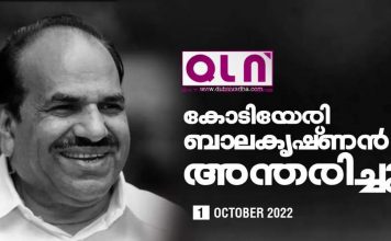 മുതിർന്ന സി.പി.എം നേതാവ് കോടിയേരി ബാലകൃഷ്ണന് അ ന്തരിച്ചു.