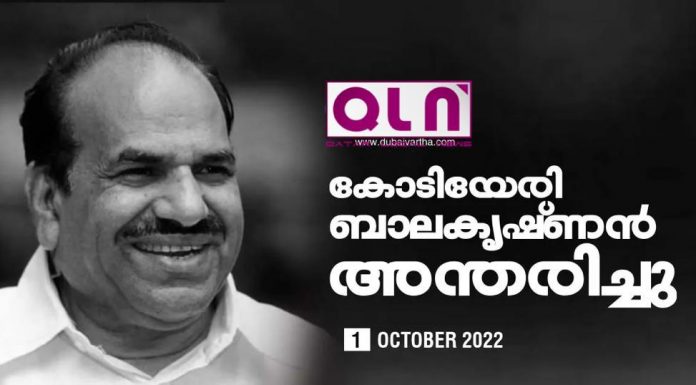 മുതിർന്ന സി.പി.എം നേതാവ് കോടിയേരി ബാലകൃഷ്ണന് അ ന്തരിച്ചു.