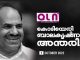 മുതിർന്ന സി.പി.എം നേതാവ് കോടിയേരി ബാലകൃഷ്ണന് അ ന്തരിച്ചു.
