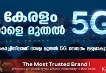 കേരളത്തിൽ നാളെ മുതൽ 5G സേവനം..