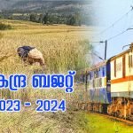 കേന്ദ്ര ബജറ്റ് 2023 | ഇന്ത്യൻ റെയിൽവെ വികസനത്തിനായി 2.4 ലക്ഷം കോടി, കൃഷിക്കായി ഡിജിറ്റൽ പ്ലാറ്റ്ഫോം ഒരുക്കുമെന്നും ധനമന്ത്രി..