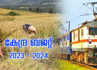 കേന്ദ്ര ബജറ്റ് 2023 | ഇന്ത്യൻ റെയിൽവെ വികസനത്തിനായി 2.4 ലക്ഷം കോടി, കൃഷിക്കായി ഡിജിറ്റൽ പ്ലാറ്റ്ഫോം ഒരുക്കുമെന്നും ധനമന്ത്രി..