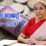 കേന്ദ്ര ബജറ്റ് 2023 | പ്രധാന പ്രഖ്യാപനങ്ങൾ ഒറ്റനോട്ടത്തിൽ