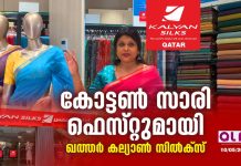 കോട്ടൺ സാരി ഫെസ്റ്റുമായി ഖത്തർ കല്യാൺ സിൽക്സ് .