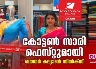 കോട്ടൺ സാരി ഫെസ്റ്റുമായി ഖത്തർ കല്യാൺ സിൽക്സ് .