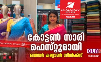 കോട്ടൺ സാരി ഫെസ്റ്റുമായി ഖത്തർ കല്യാൺ സിൽക്സ് .