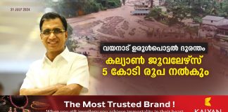 വയനാട് ഉരുള്പൊട്ടൽ ദുരന്തം : മുഖ്യമന്ത്രിയുടെ ദുരിതാശ്വാസ നിധിയിലേക്ക് കല്യാണ് ജൂവലേഴ്സ് 5 കോടി രൂപ നൽകും..