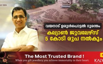 വയനാട് ഉരുള്പൊട്ടൽ ദുരന്തം : മുഖ്യമന്ത്രിയുടെ ദുരിതാശ്വാസ നിധിയിലേക്ക് കല്യാണ് ജൂവലേഴ്സ് 5 കോടി രൂപ നൽകും..