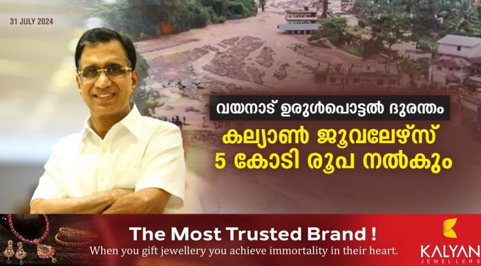 വയനാട് ഉരുള്പൊട്ടൽ ദുരന്തം : മുഖ്യമന്ത്രിയുടെ ദുരിതാശ്വാസ നിധിയിലേക്ക് കല്യാണ് ജൂവലേഴ്സ് 5 കോടി രൂപ നൽകും..