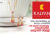 കല്യാൺ ജ്വല്ലേഴ്സ് ഇന്ത്യ ലിമിറ്റഡ് 2025 സാമ്പത്തിക വർഷം ഒന്നാം പാദത്തിൽ 178 കോടി രൂപയുടെ ലാഭം രേഖപ്പെടുത്തി..