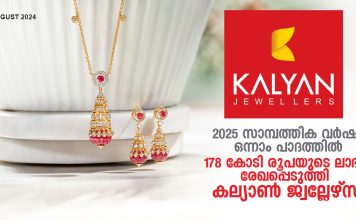 കല്യാൺ ജ്വല്ലേഴ്സ് ഇന്ത്യ ലിമിറ്റഡ് 2025 സാമ്പത്തിക വർഷം ഒന്നാം പാദത്തിൽ 178 കോടി രൂപയുടെ ലാഭം രേഖപ്പെടുത്തി..