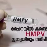 ചൈനയിൽ കണ്ടെത്തിയ ഹ്യൂമൻമെറ്റാന്യൂമോവൈറസ് (HMPV ) ബാധ ഇന്ത്യയിലും