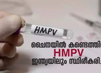 ചൈനയിൽ കണ്ടെത്തിയ ഹ്യൂമൻമെറ്റാന്യൂമോവൈറസ് (HMPV ) ബാധ ഇന്ത്യയിലും